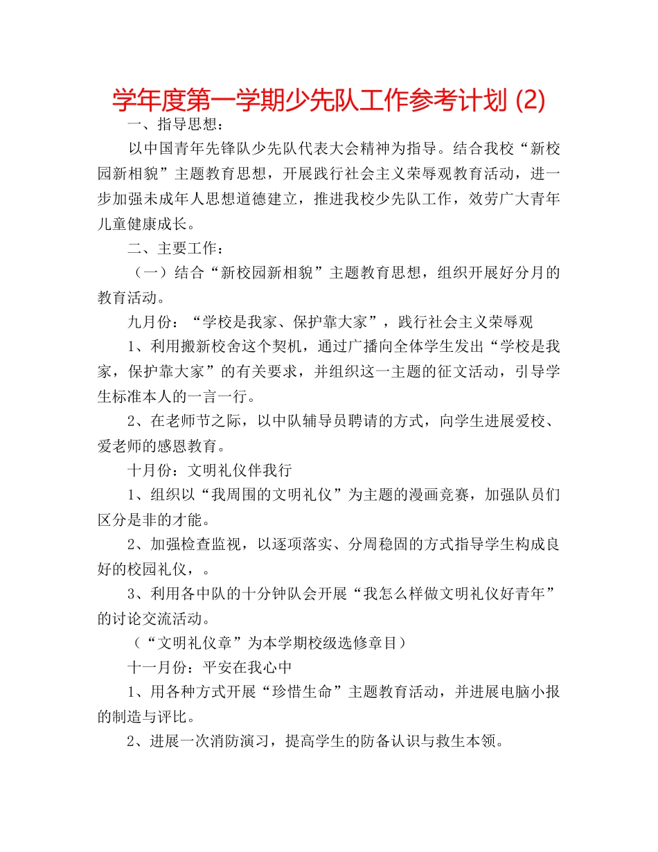 学年度第一学期少先队工作参考计划 (2) _第1页
