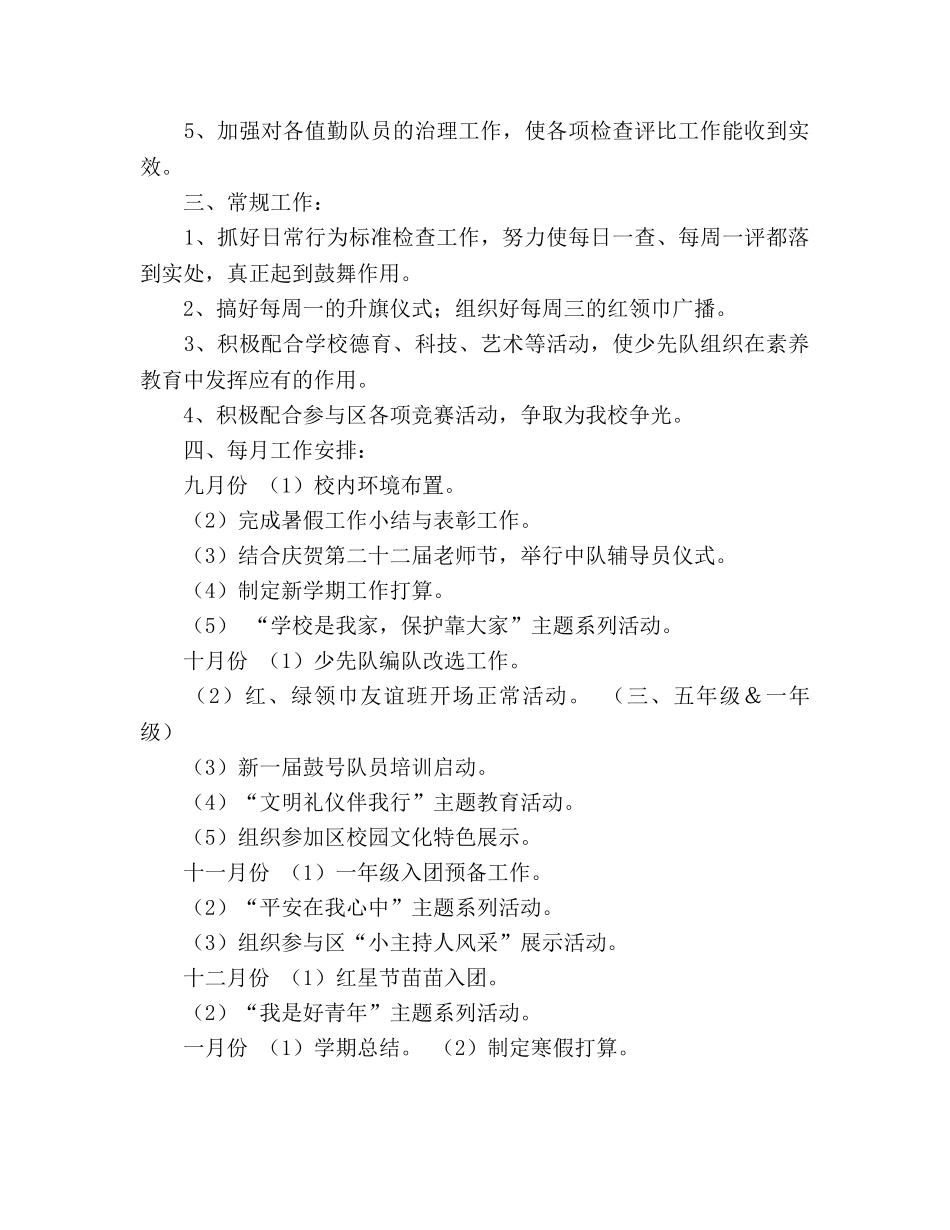 学年度第一学期少先队工作参考计划 (2) _第3页