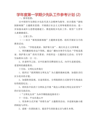 学年度第一学期少先队工作参考计划 (2) 