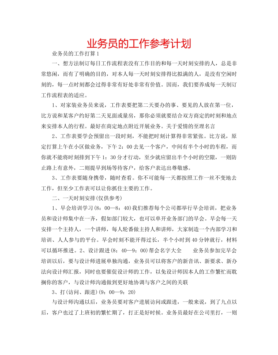 业务员的工作参考计划 _第1页