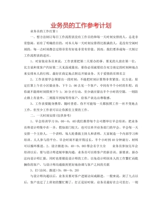 业务员的工作参考计划 