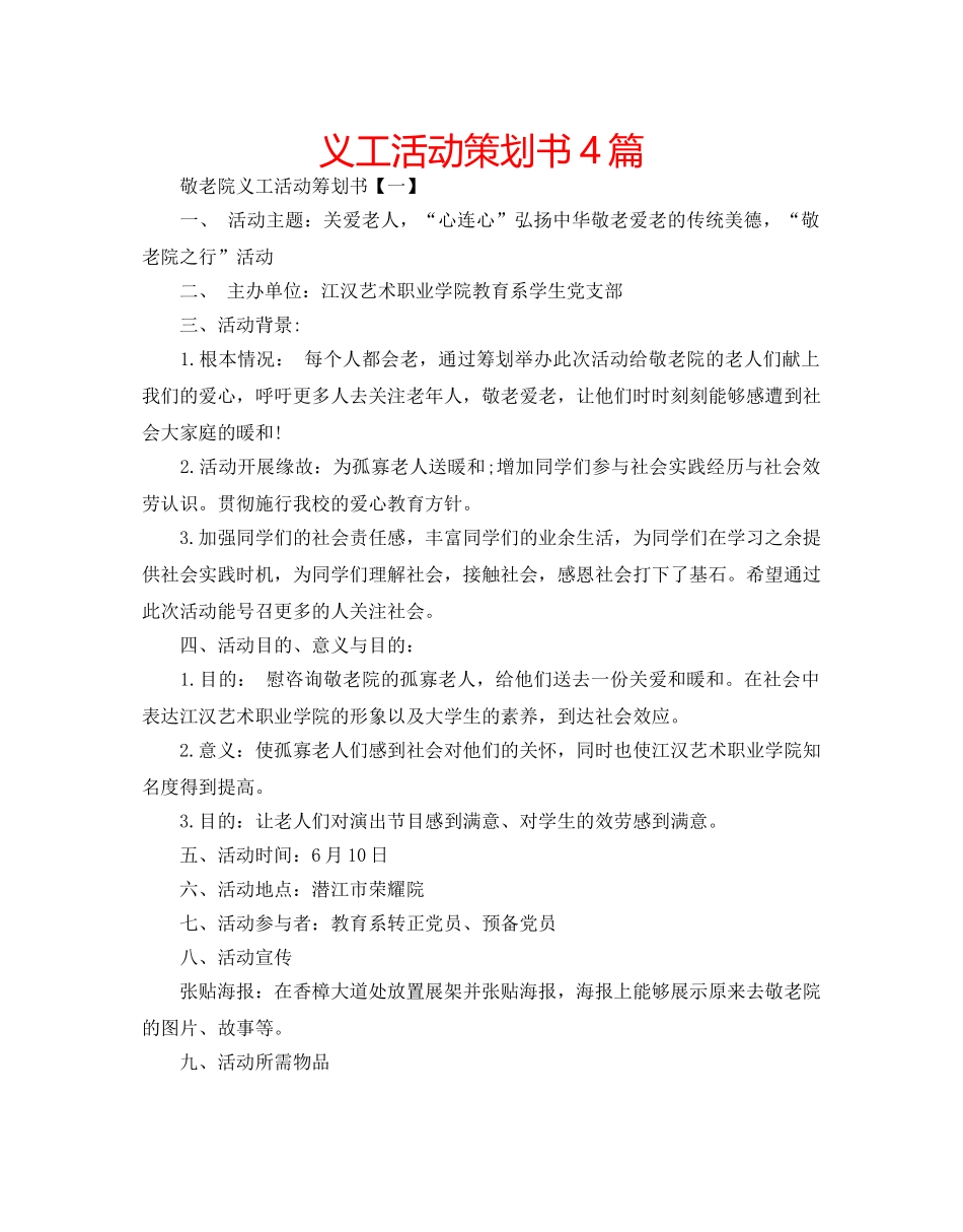 义工活动策划书4篇 _第1页
