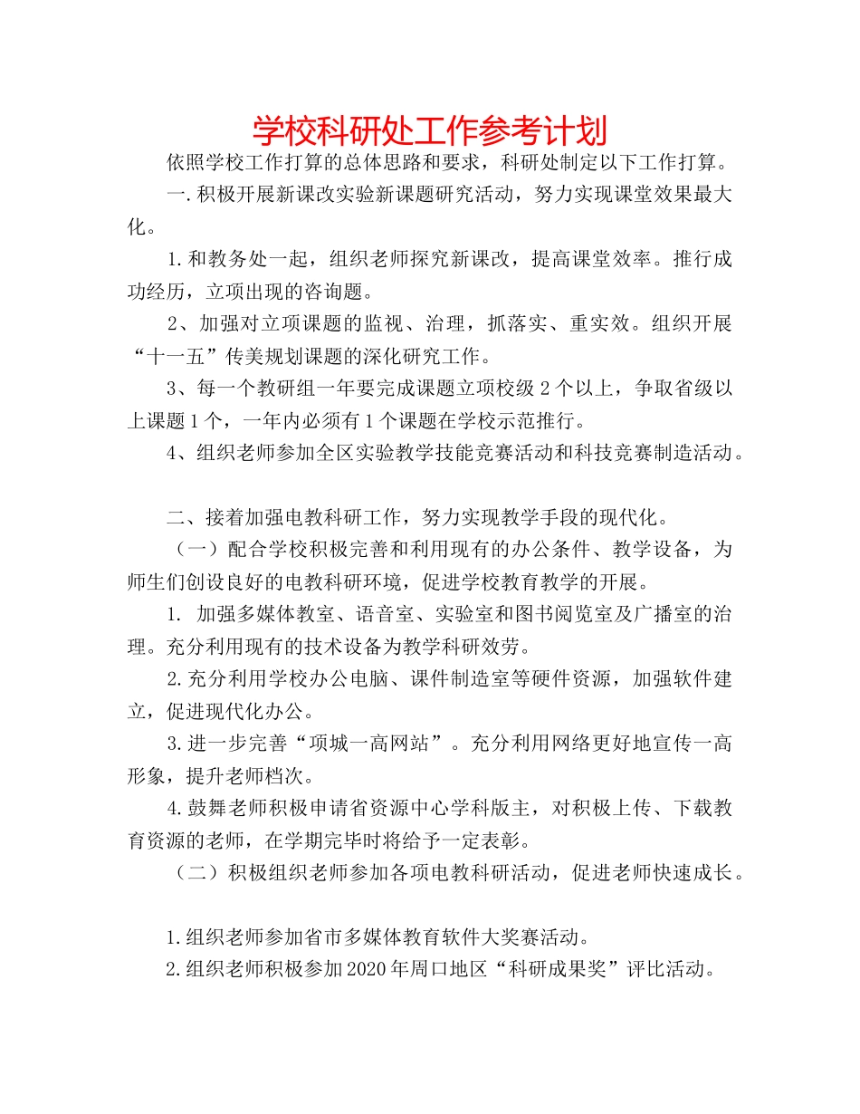 学校科研处工作参考计划 _第1页