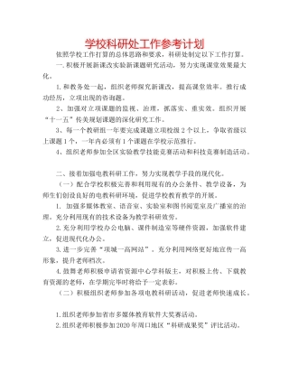 学校科研处工作参考计划 