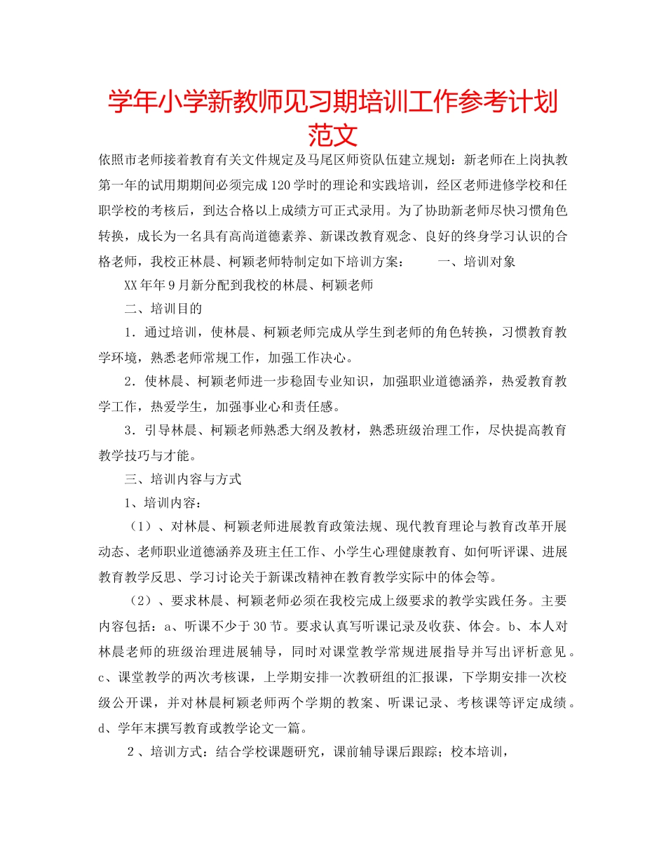 学年小学新教师见习期培训工作参考计划范文 _第1页