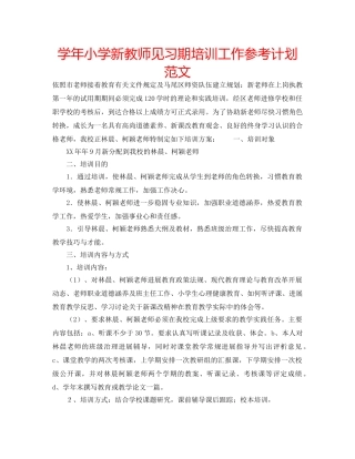学年小学新教师见习期培训工作参考计划范文 