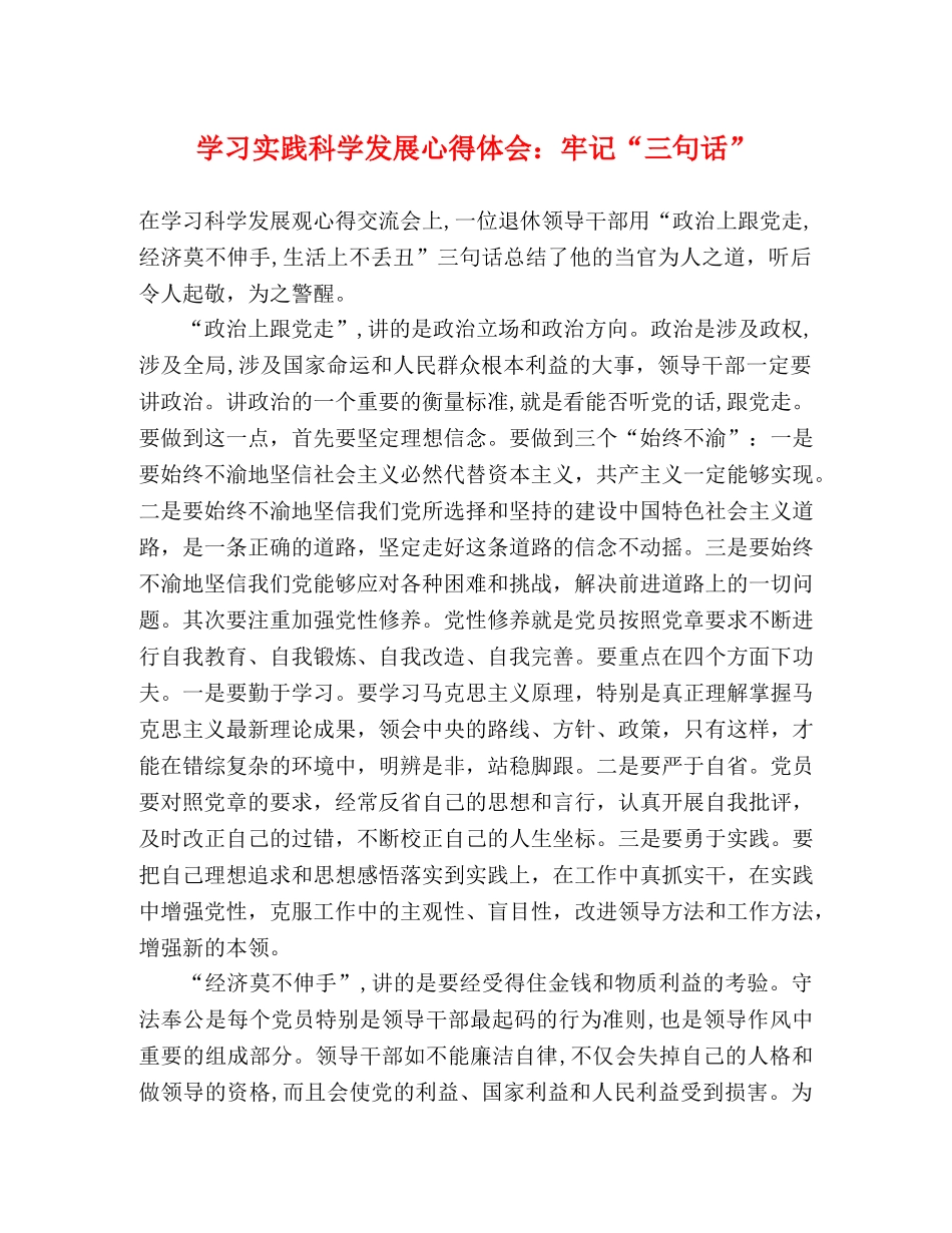 学习实践科学发展心得体会：牢记“三句话” _第1页