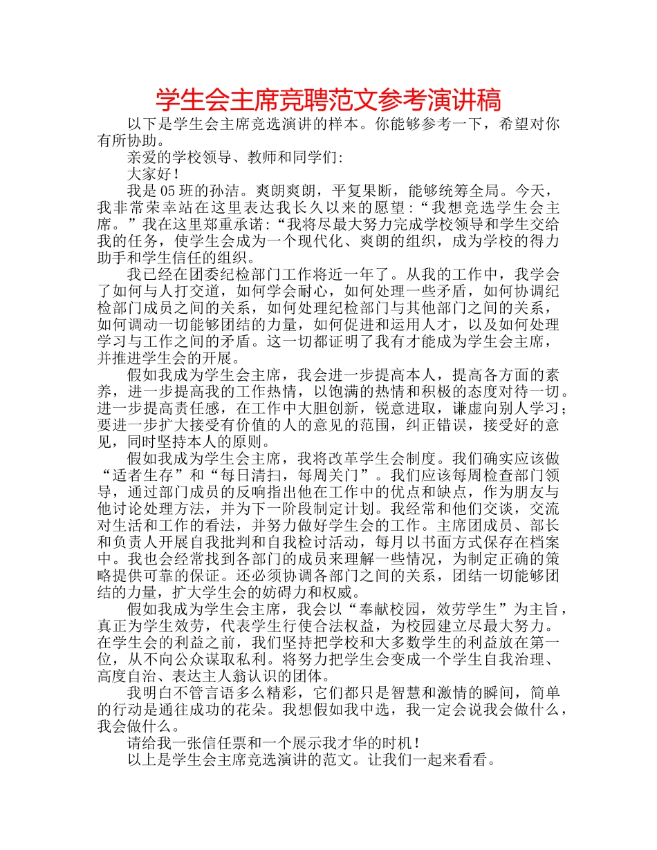学生会主席竞聘范文参考演讲稿 _第1页