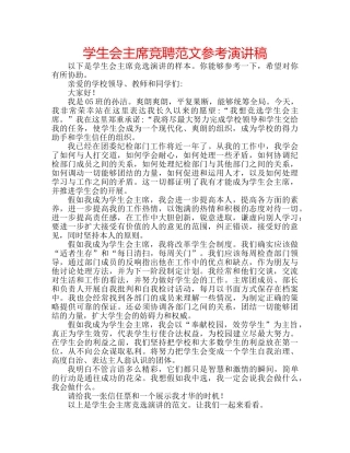 学生会主席竞聘范文参考演讲稿 