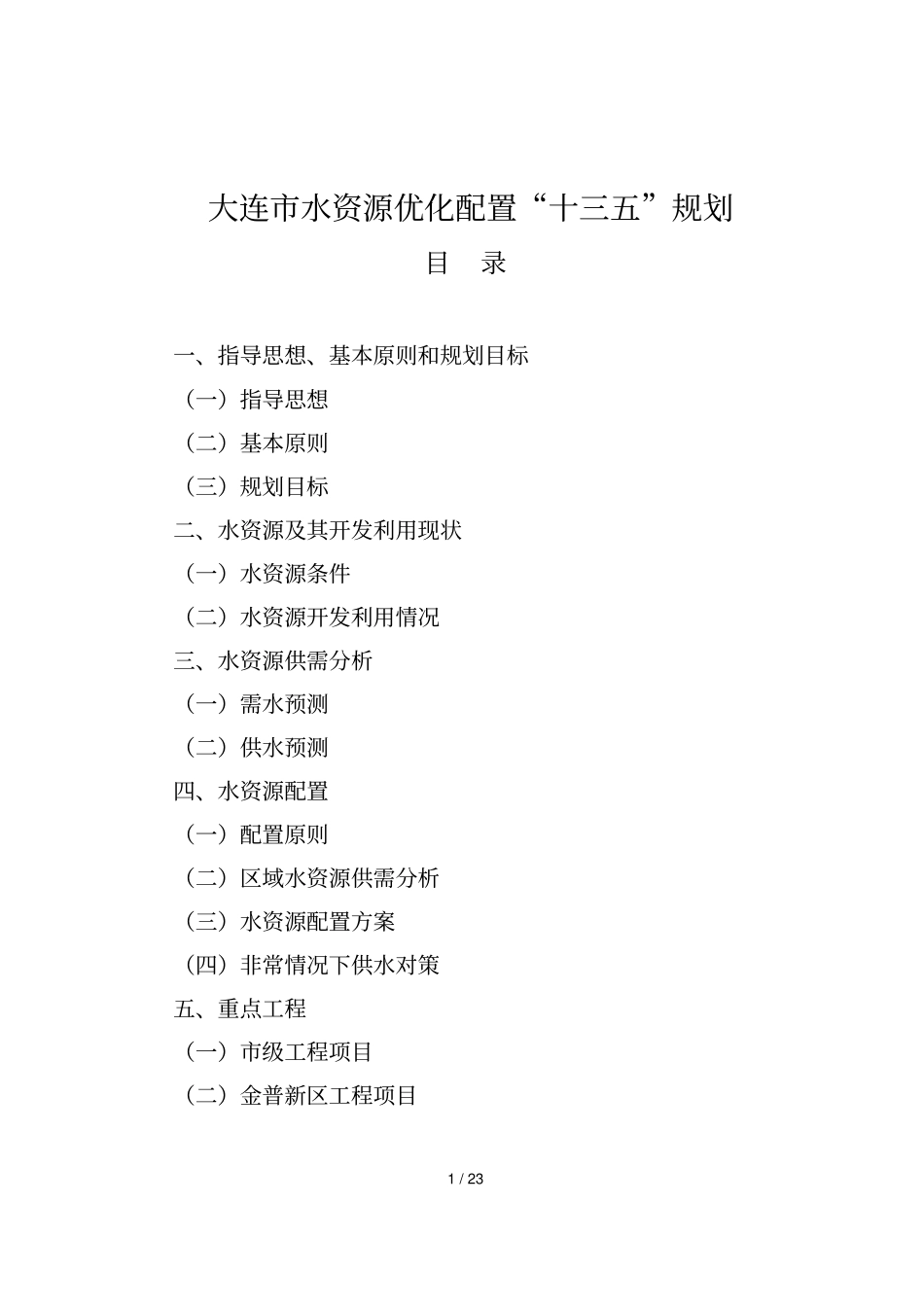 大连水资源优化配置十三五规划_第1页