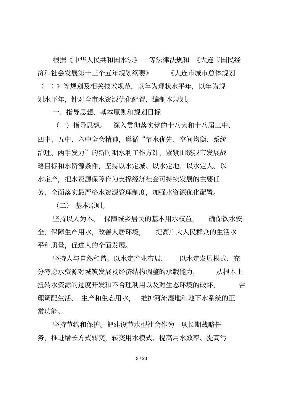 大连水资源优化配置十三五规划_第3页