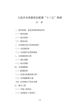 大连水资源优化配置十三五规划
