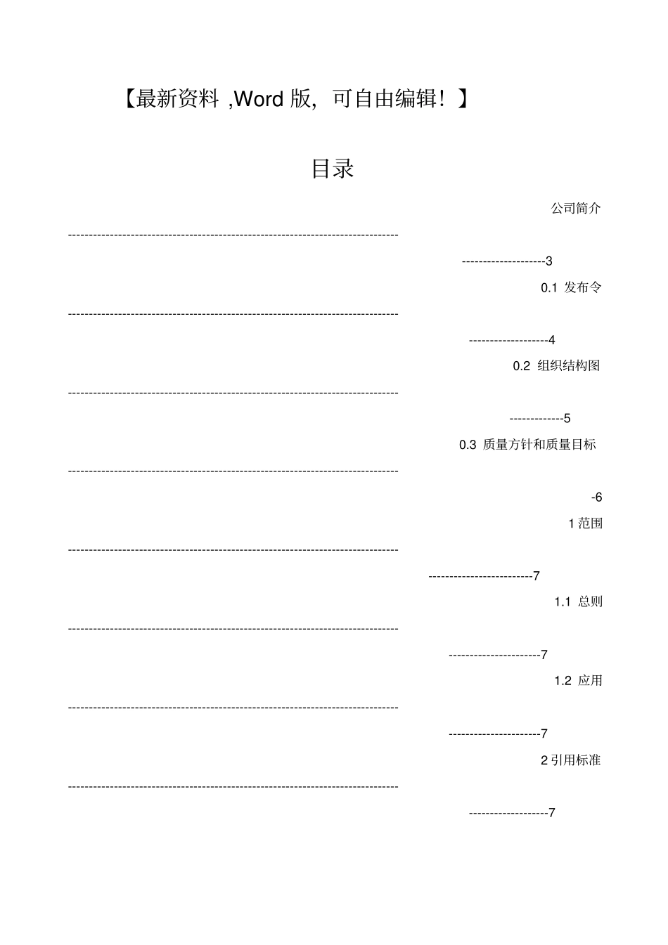 大连智丰物流质量手册物流运输仓储管理_第1页