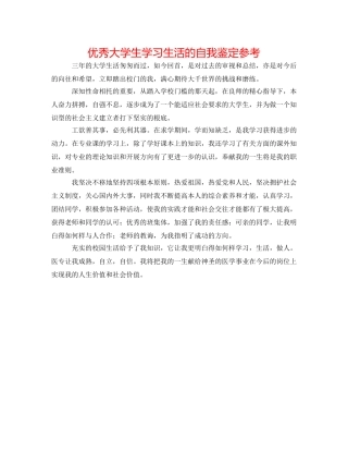 优秀大学生学习生活的自我鉴定参考 