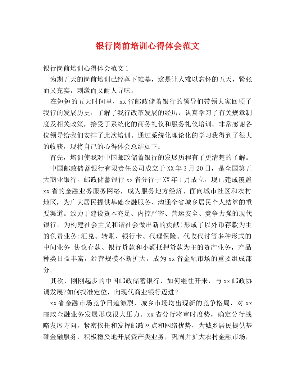 银行岗前培训心得体会范文 _第1页
