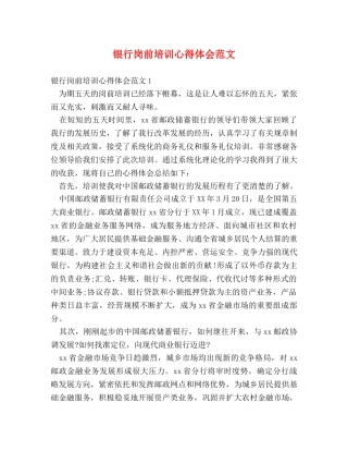 银行岗前培训心得体会范文 