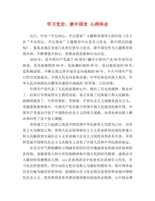 学习党史、新中国史 心得体会 