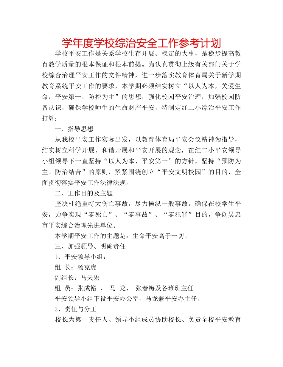 学年度学校综治安全工作参考计划 _第1页