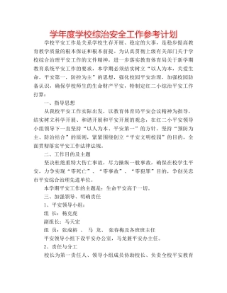 学年度学校综治安全工作参考计划 
