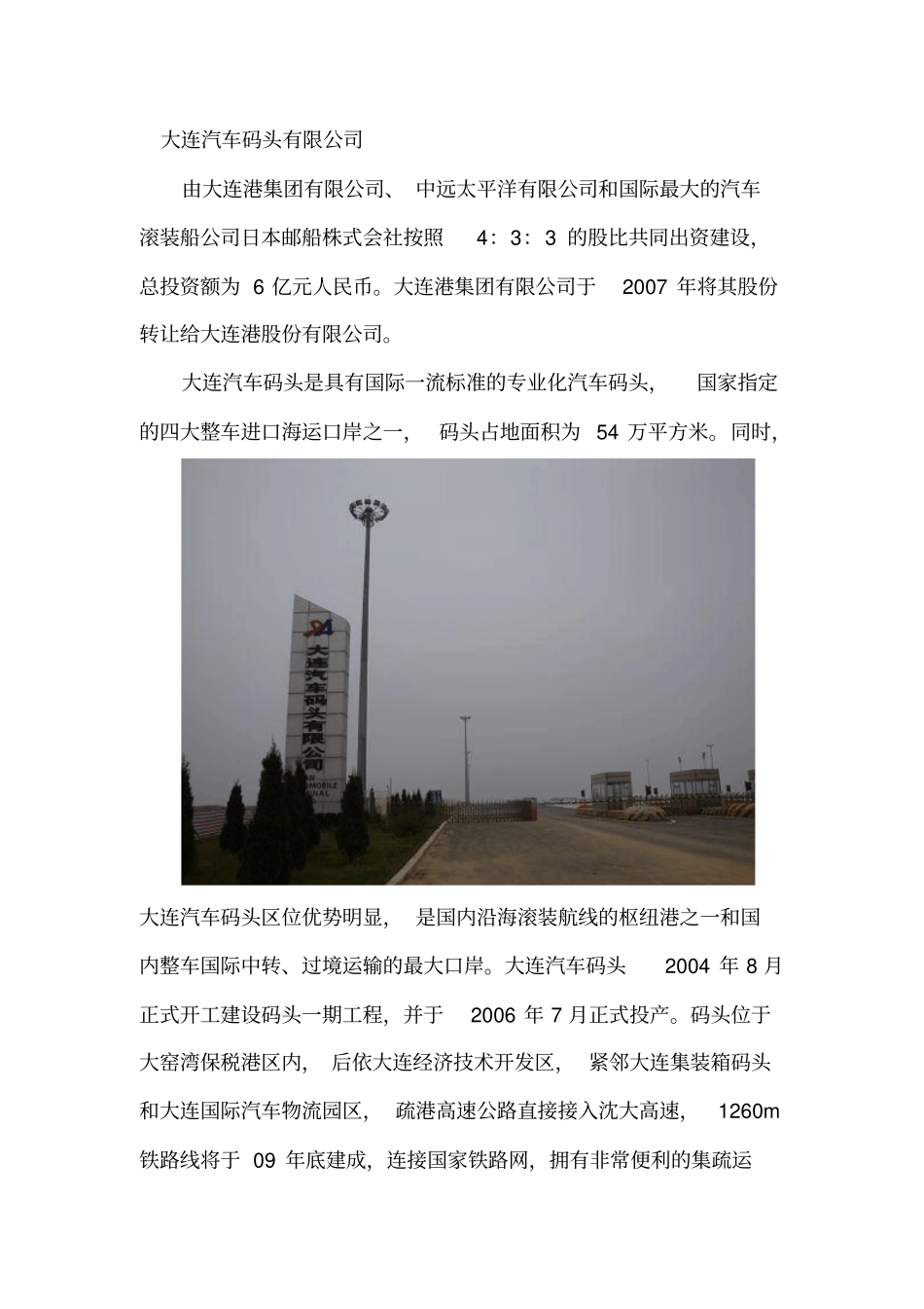 大连汽车码头有限公司概要_第1页