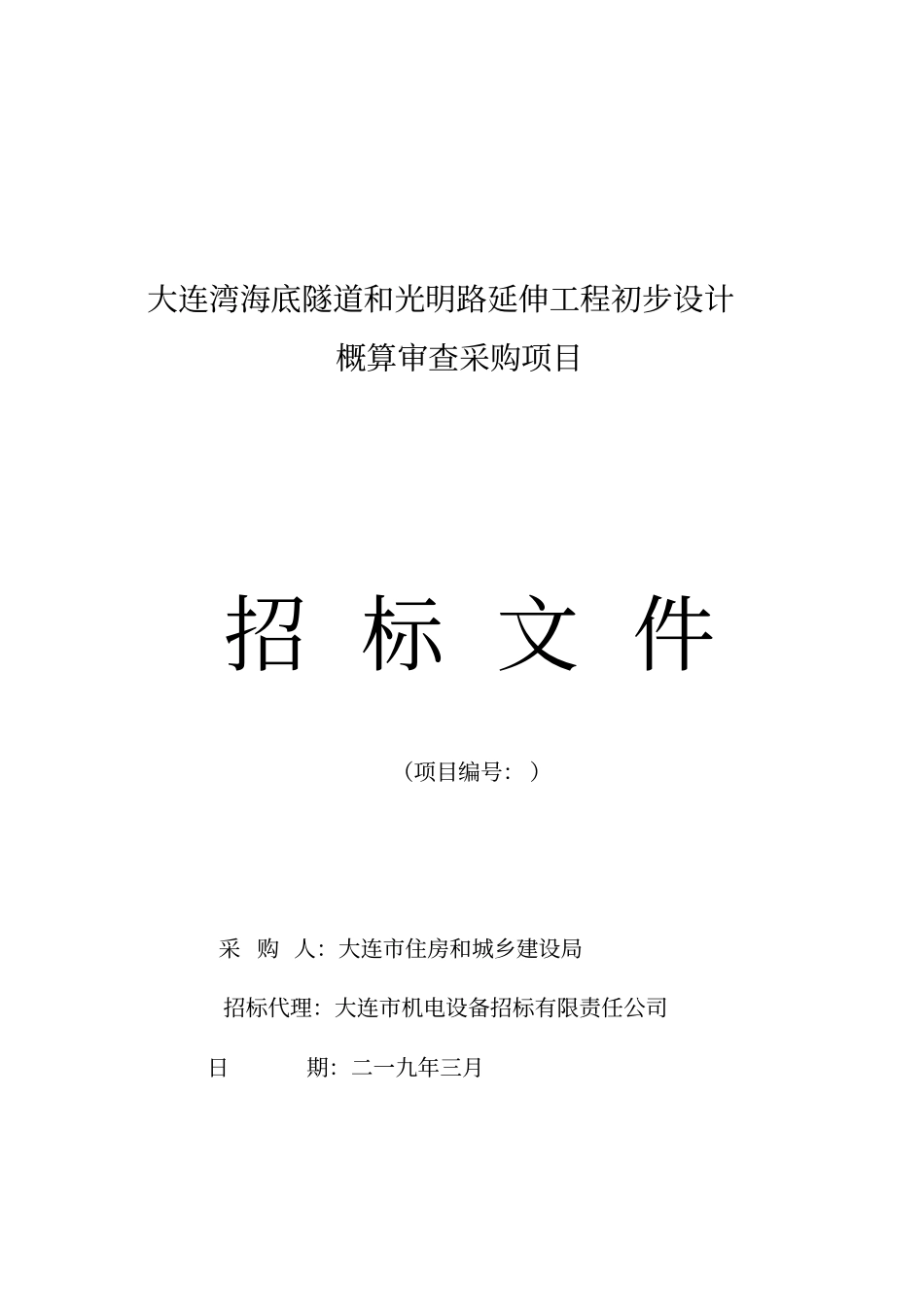大连湾海底隧道和光明路延伸工程初步设计概算审查采购项目_第1页