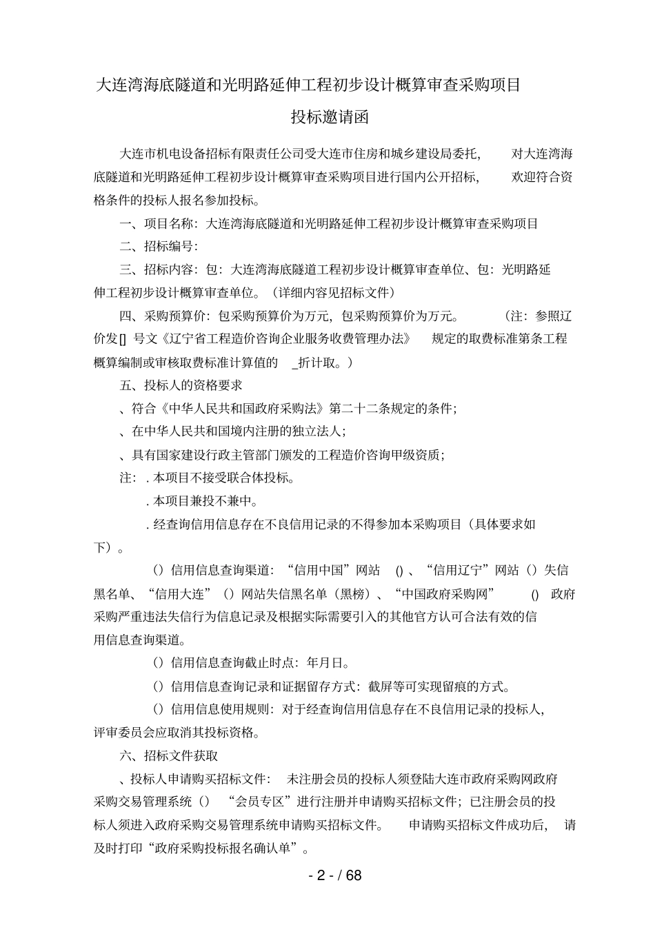 大连湾海底隧道和光明路延伸工程初步设计概算审查采购项目_第3页