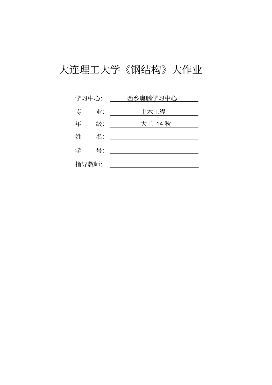 大连理工14秋钢结构离线作业答案_第1页