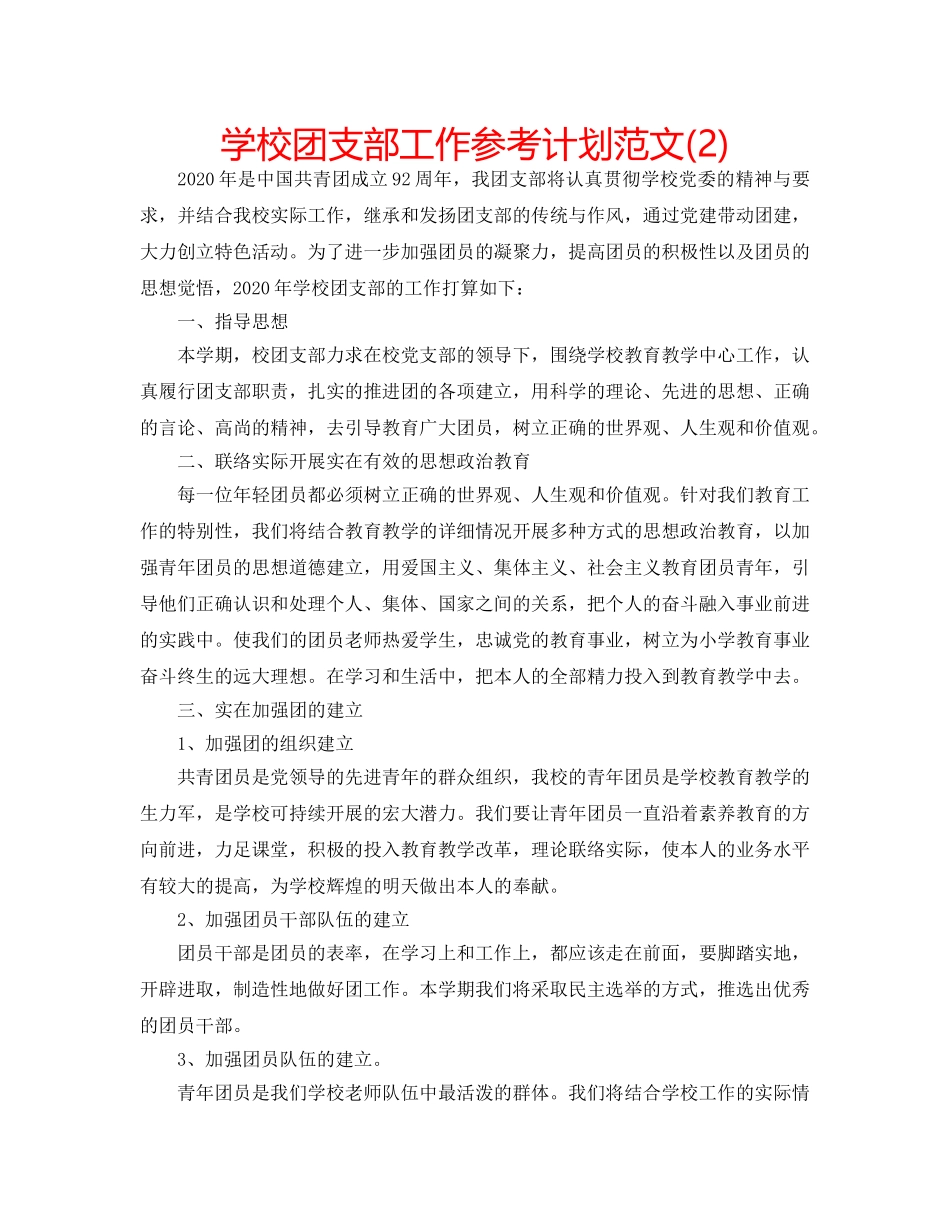 学校团支部工作参考计划范文(2) _第1页