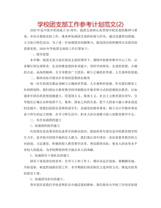 学校团支部工作参考计划范文(2) 