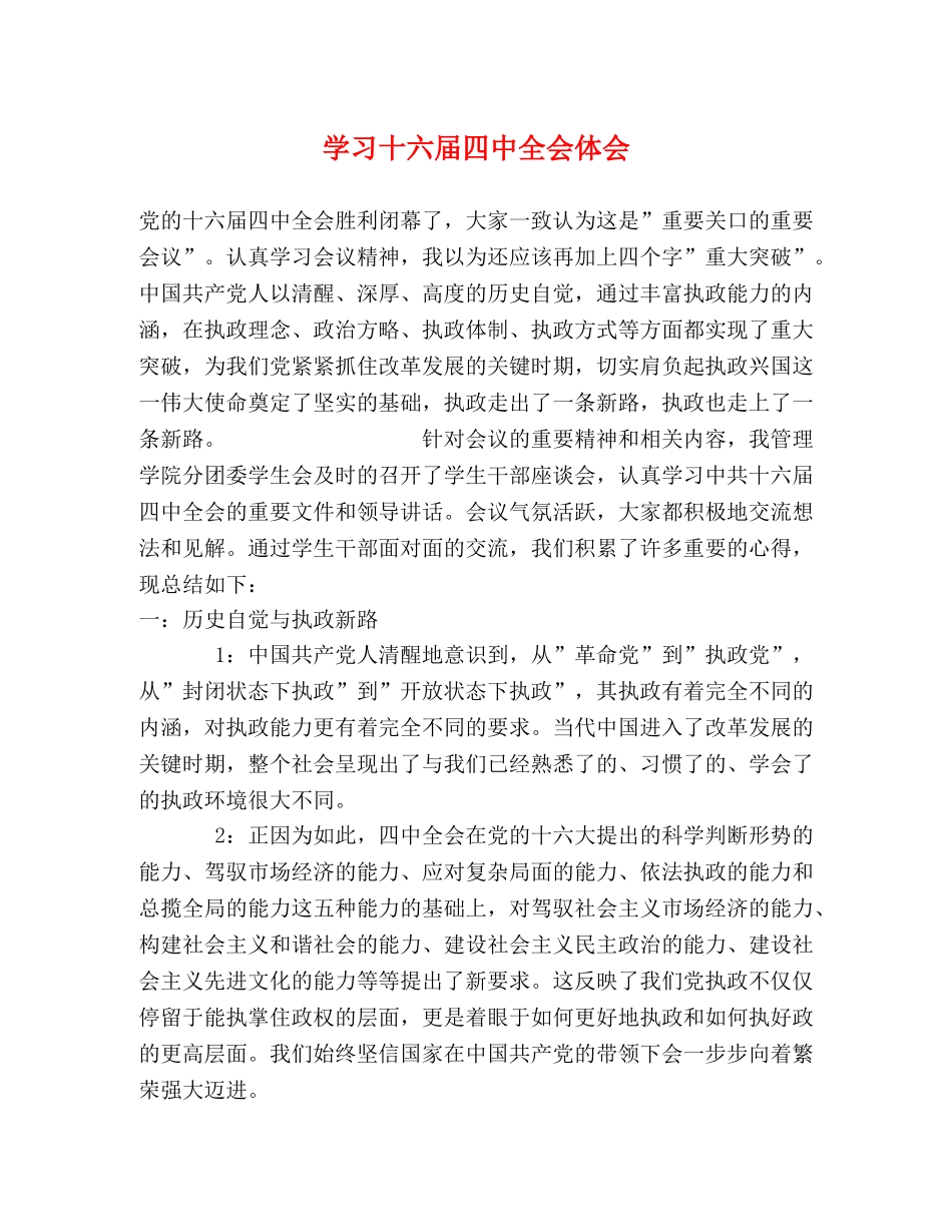 学习十六届四中全会体会 (000001)_第1页