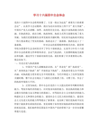 学习十六届四中全会体会 (000001)