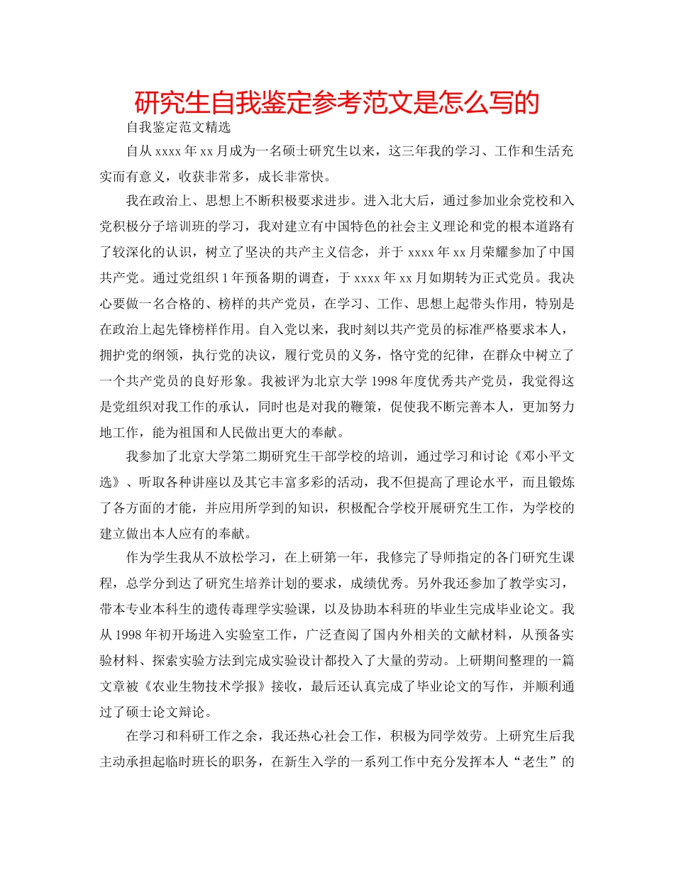 研究生自我鉴定参考范文是怎么写的 _第1页