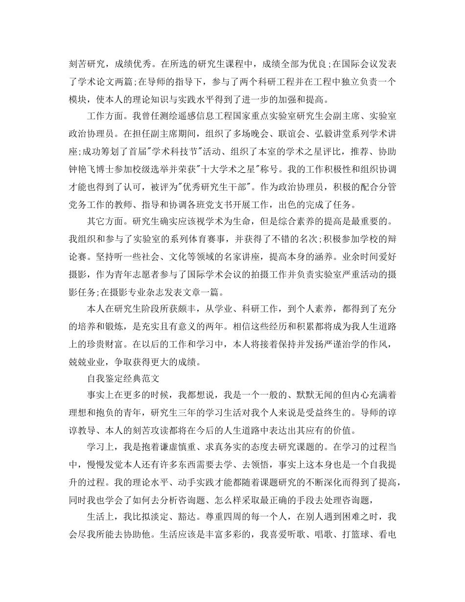 研究生自我鉴定参考范文是怎么写的 _第3页