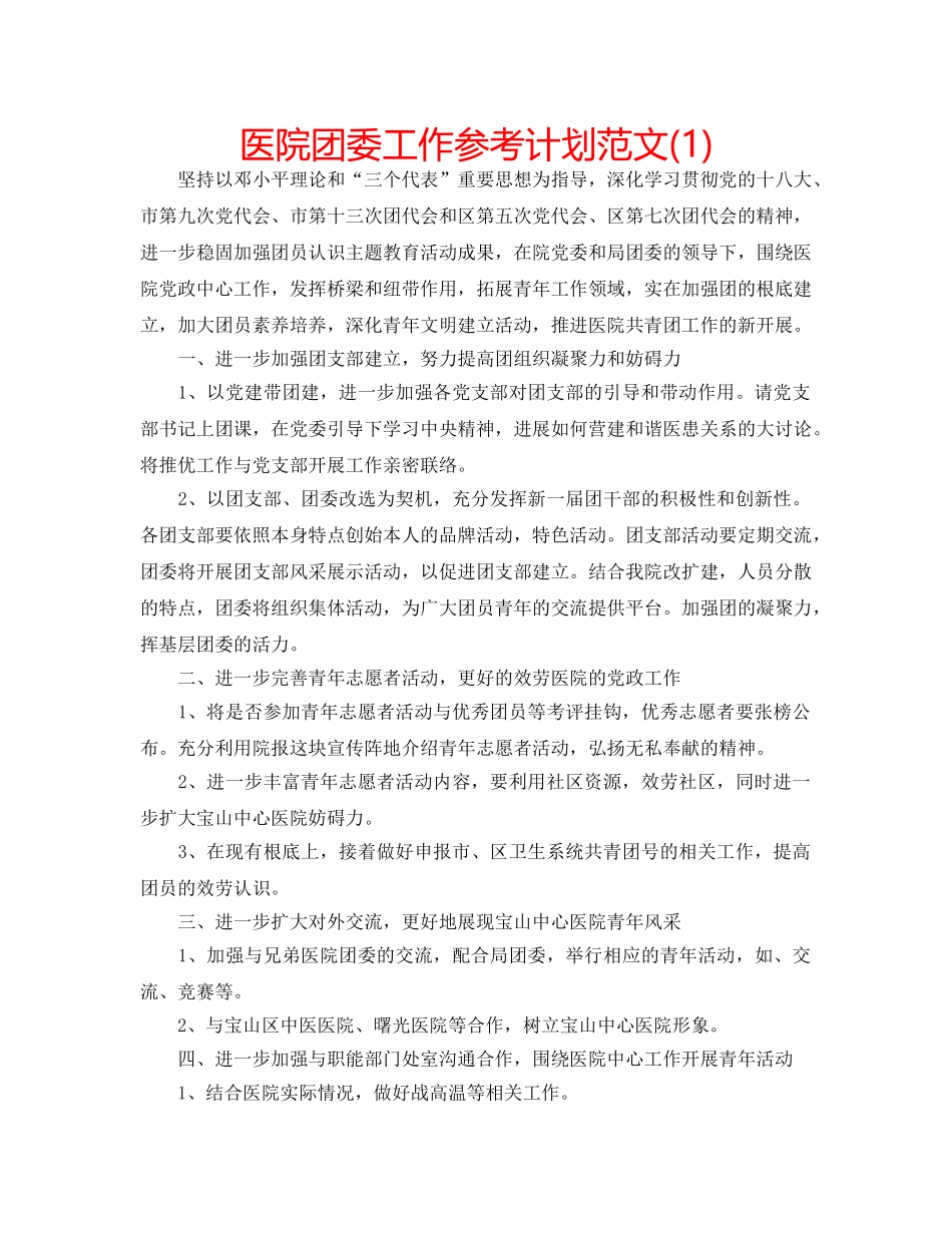 医院团委工作参考计划范文(1) _第1页