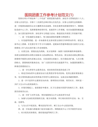 医院团委工作参考计划范文(1) 