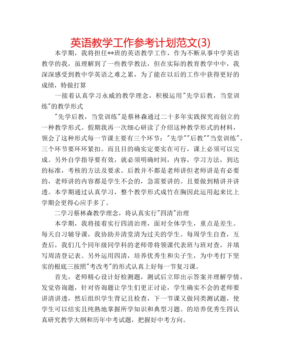 英语教学工作参考计划范文(3) _第1页
