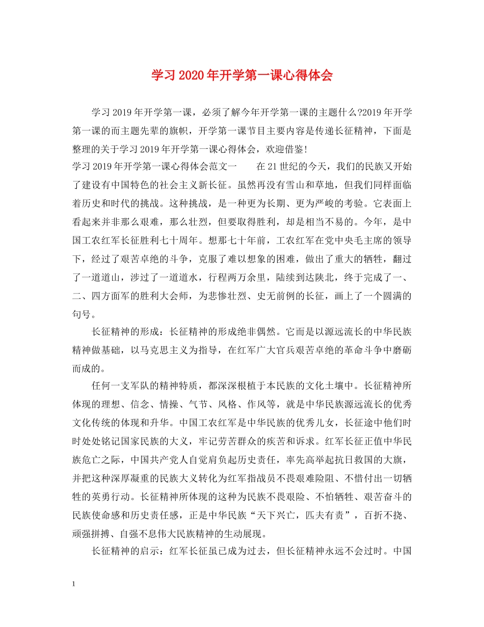 学习2020年开学第一课心得体会 _第1页