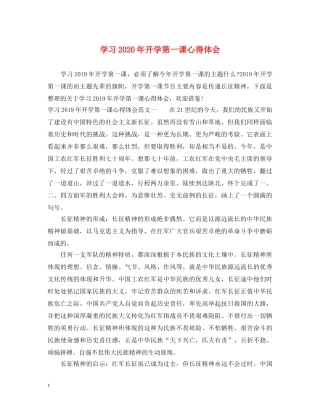 学习2020年开学第一课心得体会 
