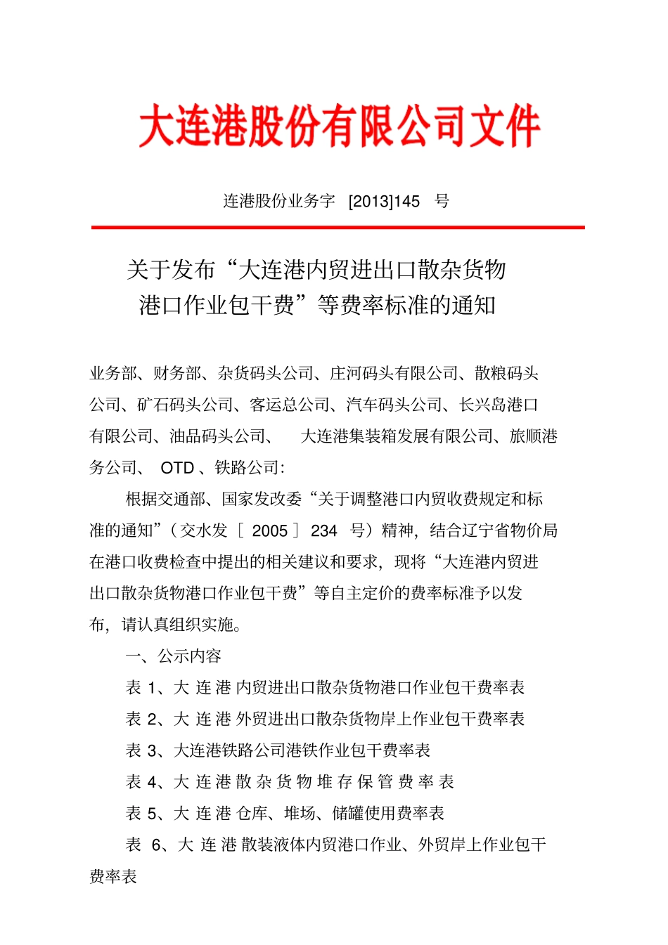 大连港内贸进出口散杂货物港口作业包干费剖析_第1页