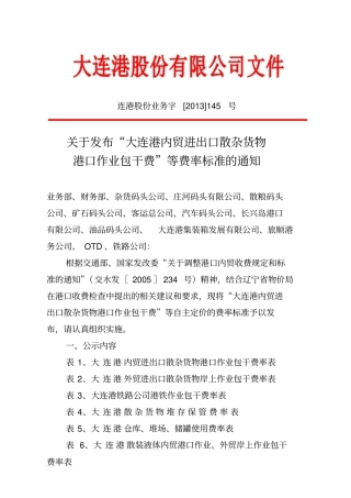 大连港内贸进出口散杂货物港口作业包干费剖析
