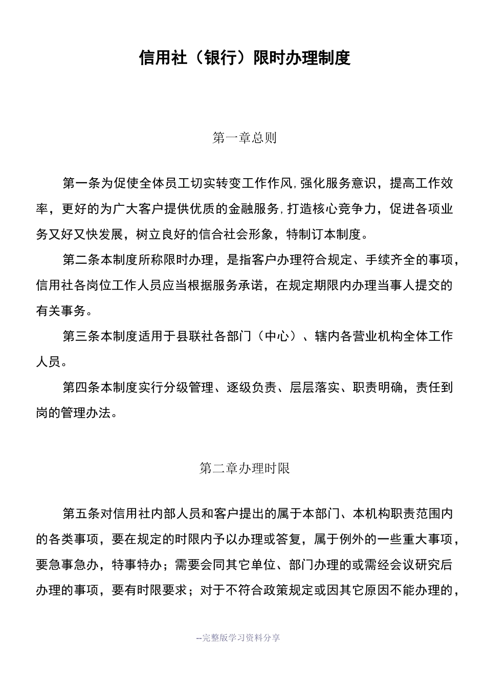 信用社(银行)限时办理制度_第1页