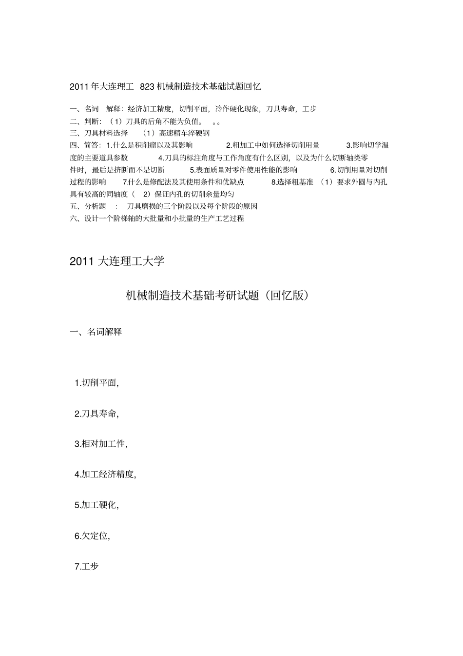 大连理工大学2011初试复试真题集合2资料模板_第1页