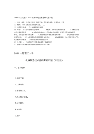 大连理工大学2011初试复试真题集合2资料模板