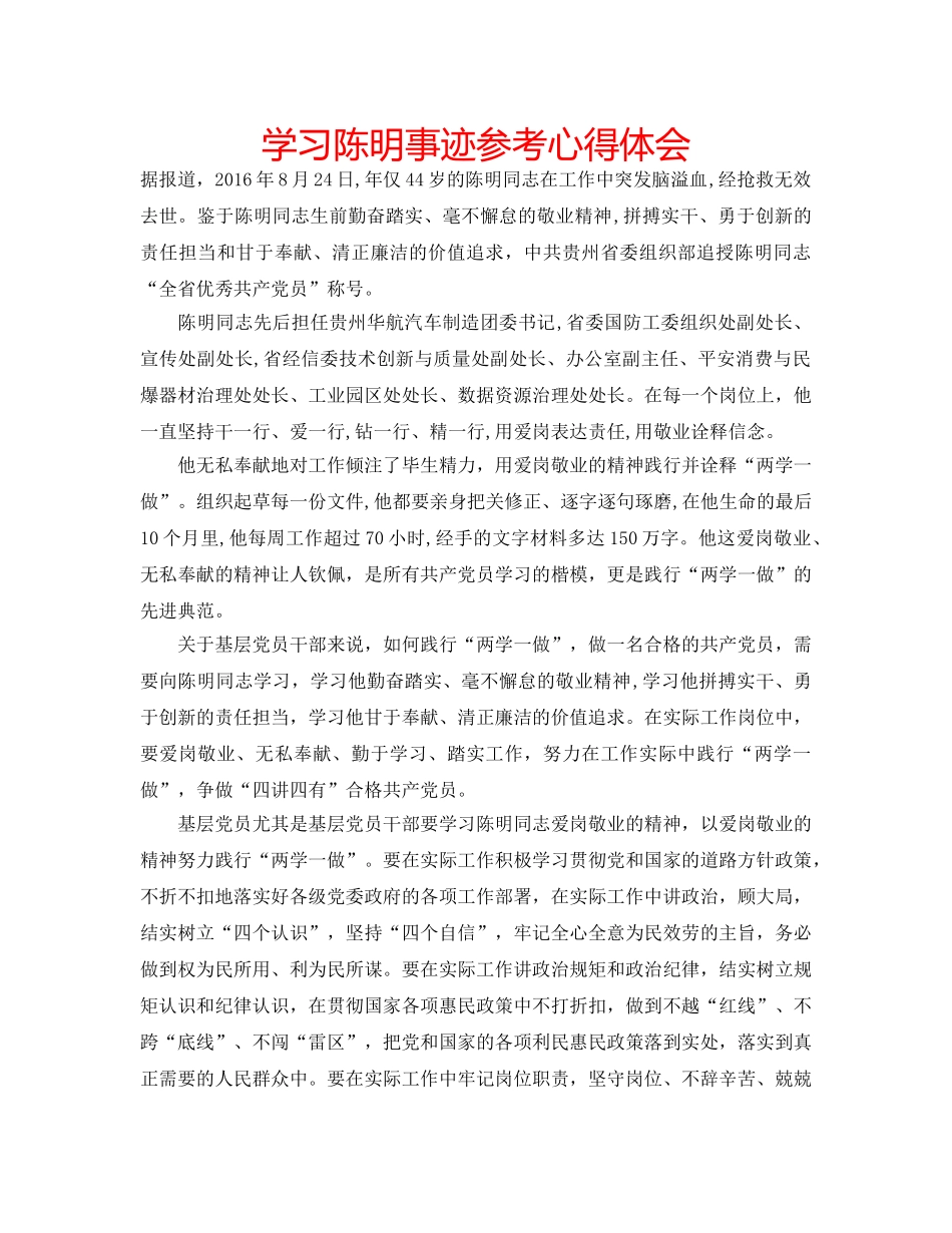 学习陈明事迹参考心得体会 _第1页