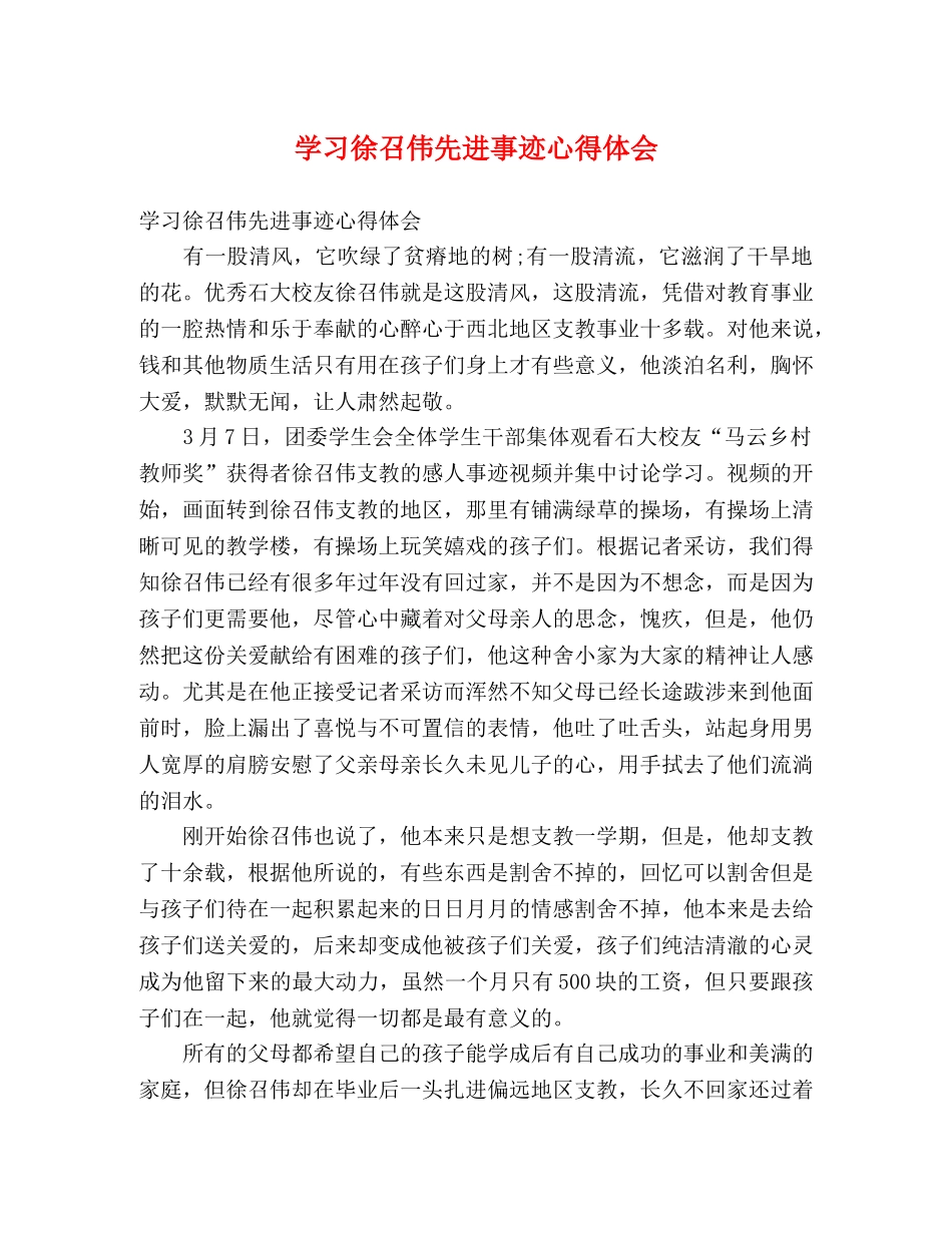 学习徐召伟先进事迹心得体会 _第1页