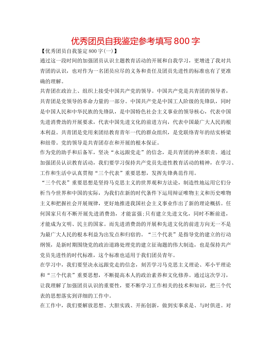 优秀团员自我鉴定参考填写800字 _第1页