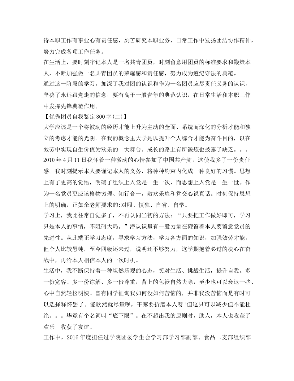优秀团员自我鉴定参考填写800字 _第2页