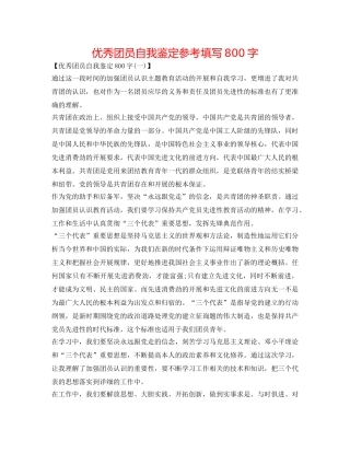 优秀团员自我鉴定参考填写800字 