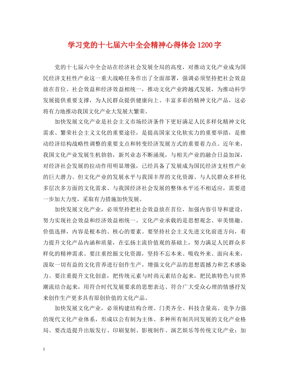 学习党的十七届六中全会精神心得体会1200字 _第1页