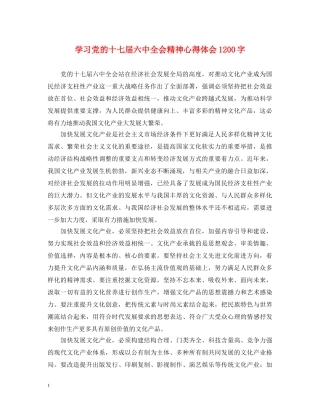 学习党的十七届六中全会精神心得体会1200字 